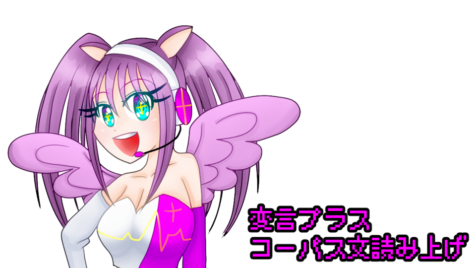 変言プラス　コーパス文読み上げ