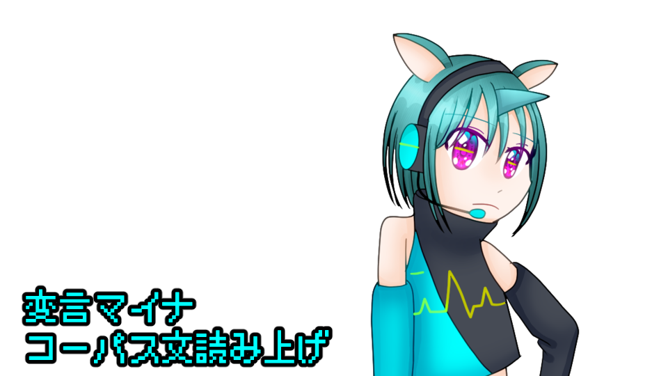 変言マイナ　コーパス文読み上げ