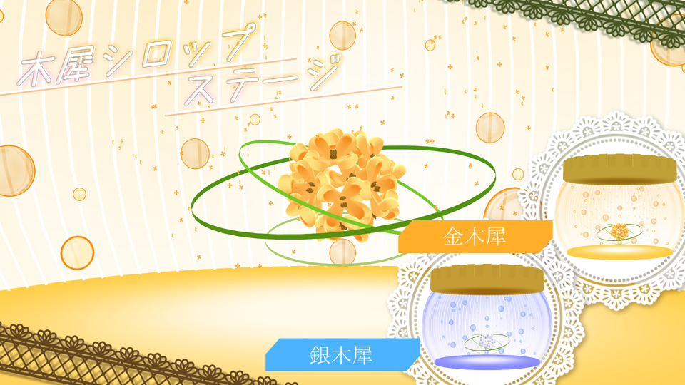 木犀シロップステージ