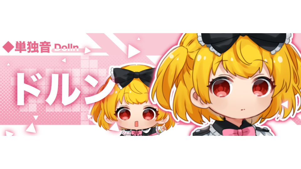 ドルン(単独音)