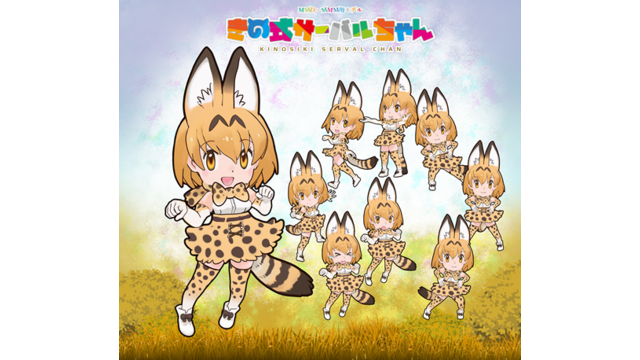 きの式サーバルちゃん