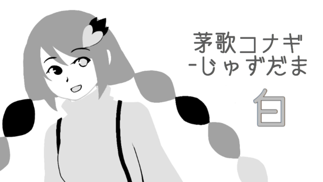 茅歌コナギ-じゅずだま白ver1.1