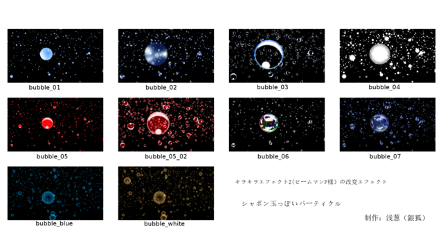 シャボン玉っぽいパーティクル　ver.1.07