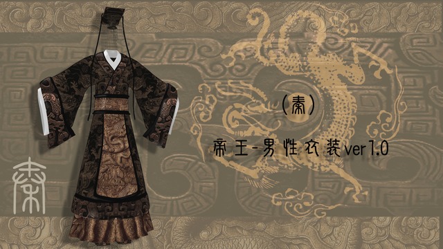 【G_Wuuuuu式】（秦）帝王-男性衣装ver1.0