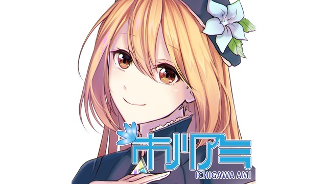 市川アミ 連続音Ver1