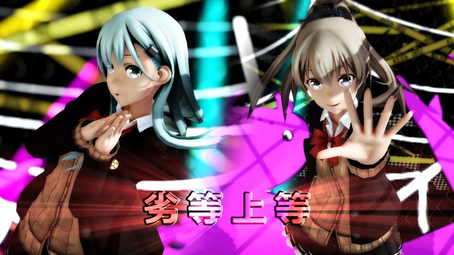 劣等上等【２人用カメラモーション】