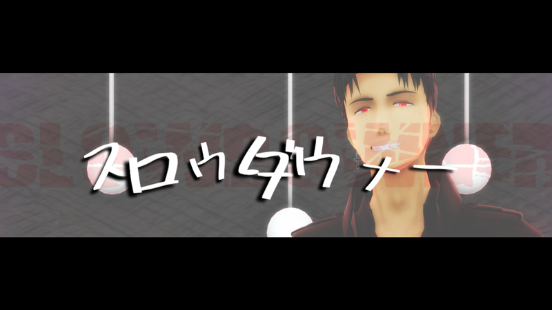 スロウダウナーカメラ