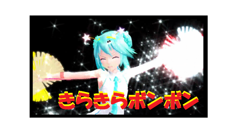 きらきらボンボンVer1.05