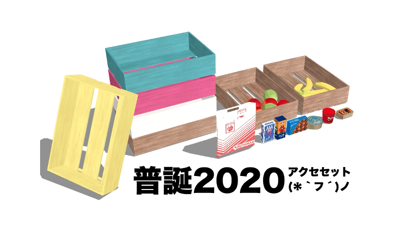 普誕2020アクセセット