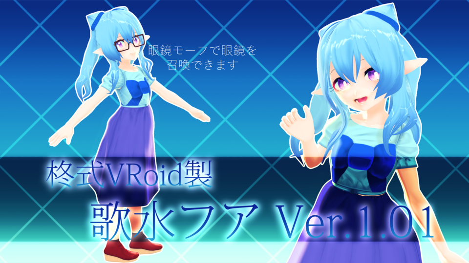 柊式VRoid製 歌水フア Ver.1.01