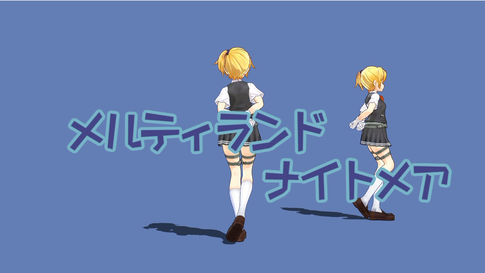 メルティランドナイトメア モーション配布