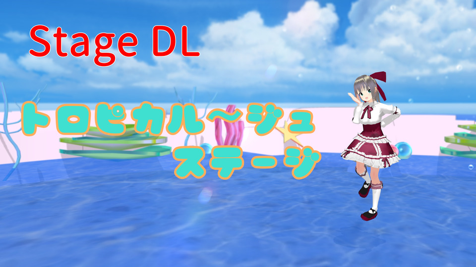 トロピカル～ジュステージ