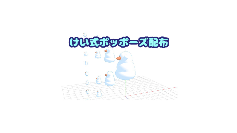 けい式ポッポーズ【モデル配布】