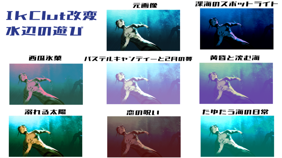 ikClut改変水辺の遊び