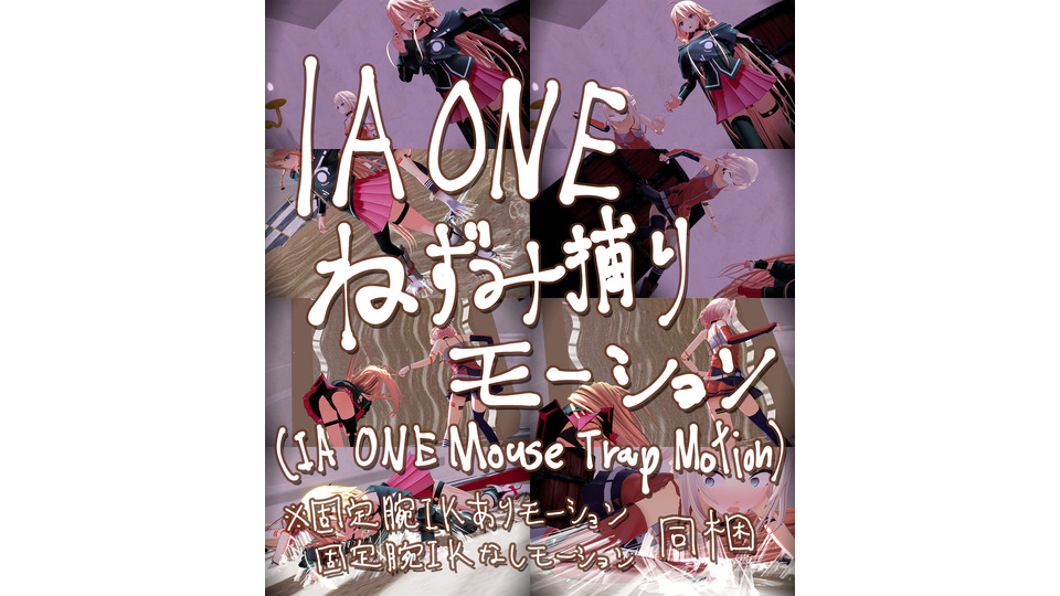 IAONEねずみ捕りモーション