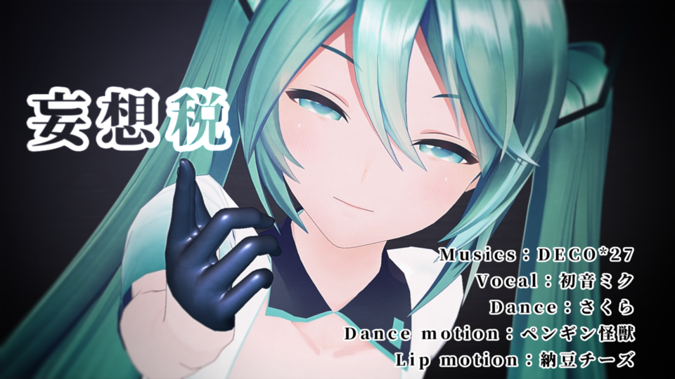 妄想税（カメラモーション）