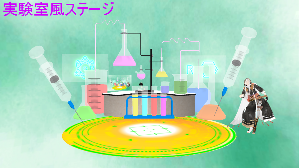実験室風ステージ(印音式)