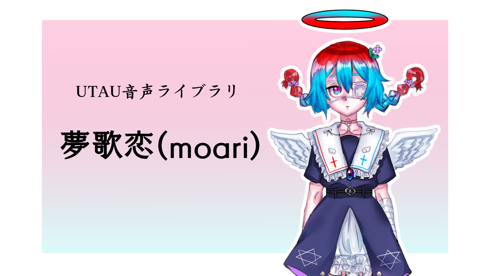夢歌恋(moari)