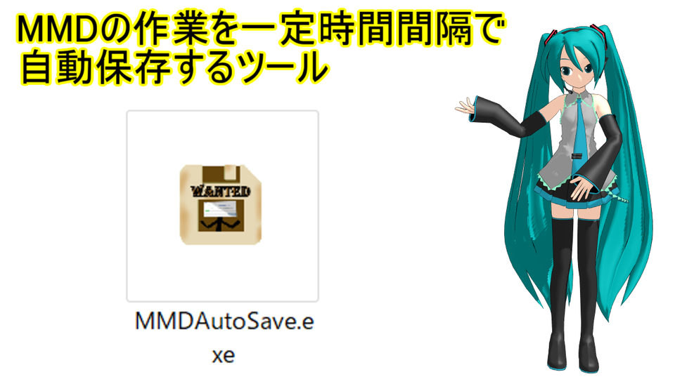 MMDAutoSave_Ver2.2