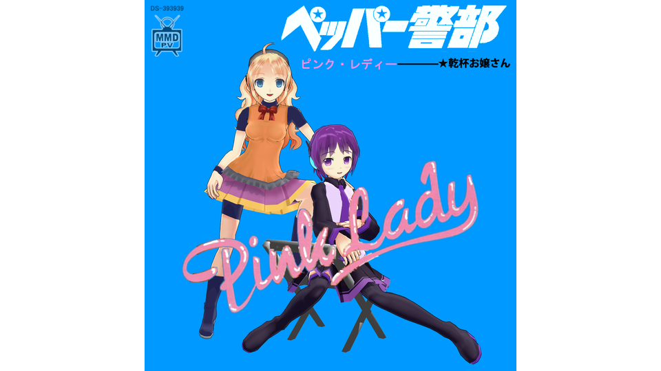 pinklady ペッパー警部