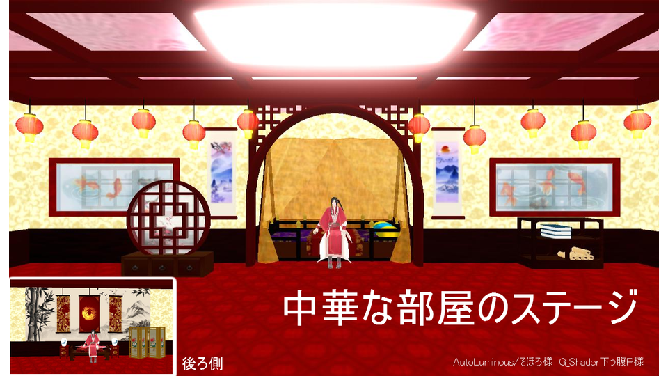 中華な部屋のステージ