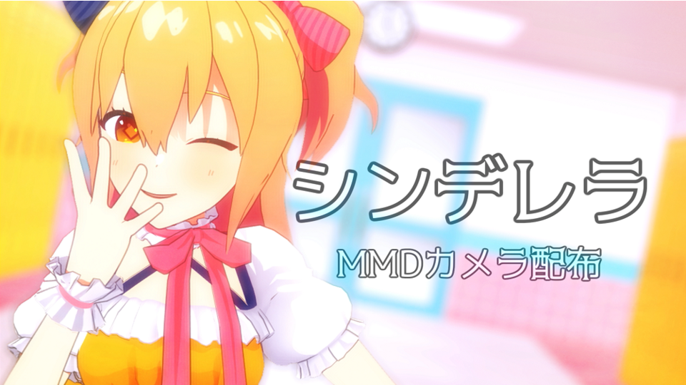 シンデレラ　カメラ　づなうじ様モーション用