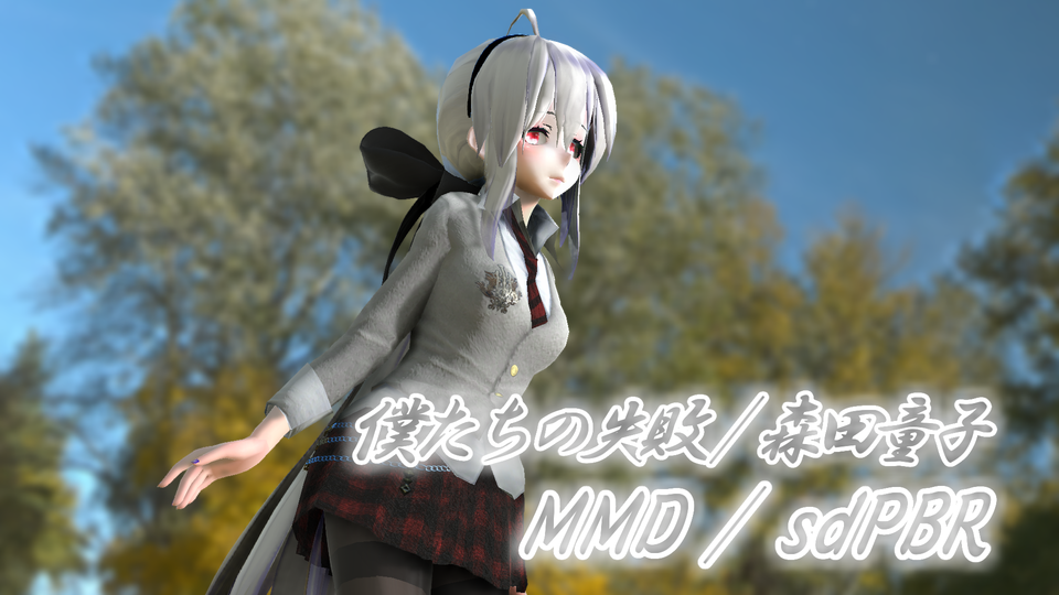 【MMDモーション】僕たちの失敗 森田童子
