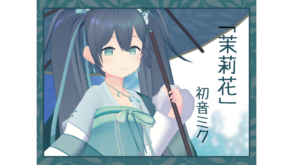 「茉莉花」初音ミク