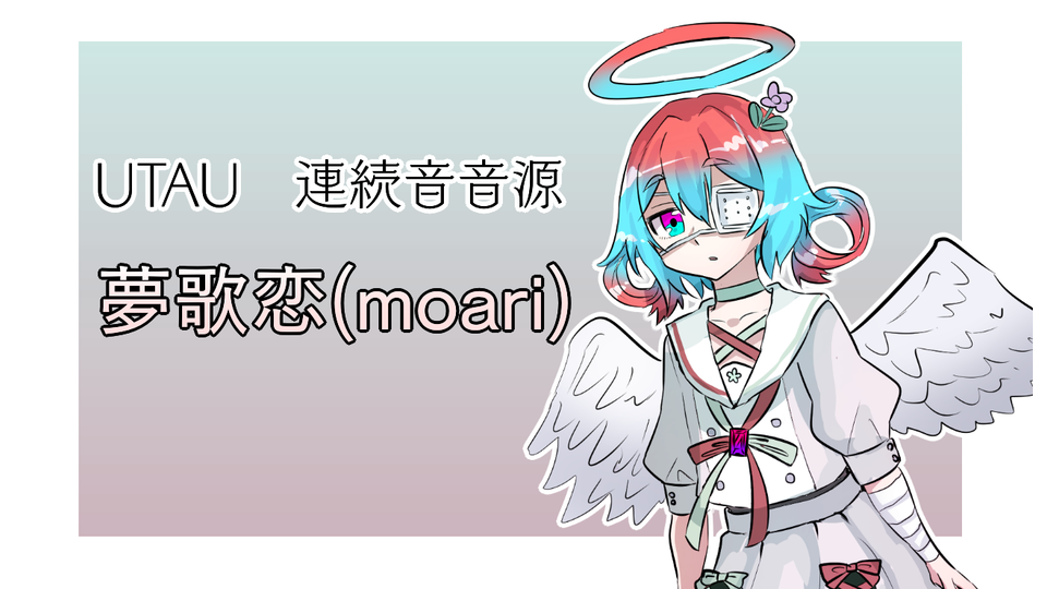 夢歌恋(moari)連続音ver.1.0