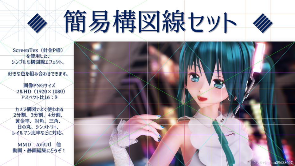 簡易構図線セット