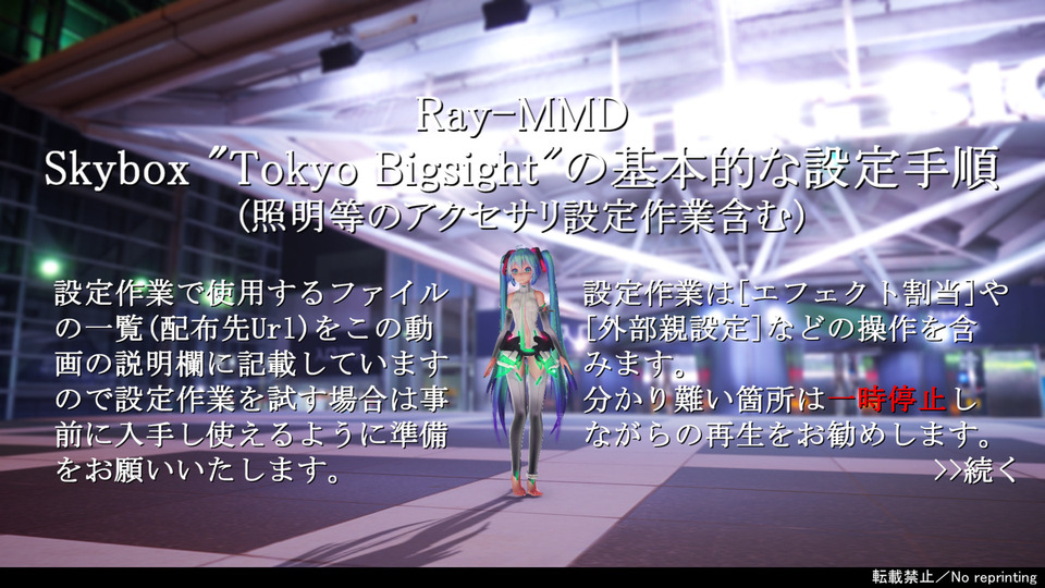 Skybox "Tokyo Bigsight"設定用ファイル