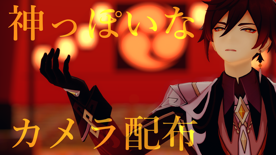 神っぽいな Camera by HanaMMD