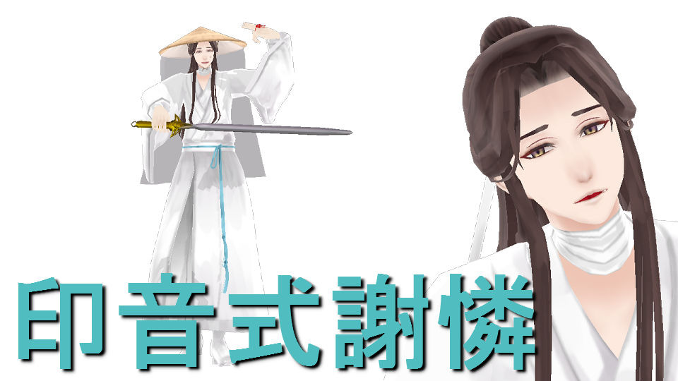 印音式謝憐