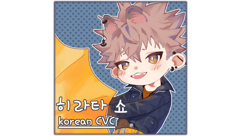 平田翔_KR（히라타 쇼）【韓国語CVC】