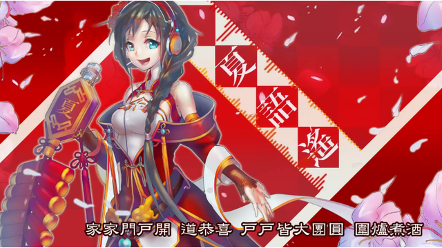 新春狂想 オケ＋UST＋VSQx