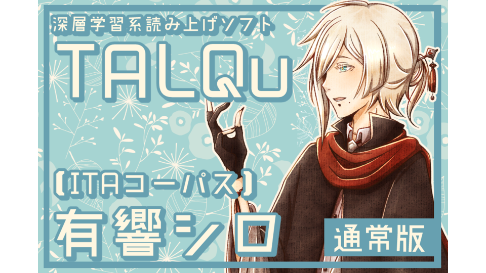 【TALQuモデル】有響シロ_ITAコーパス版_通常