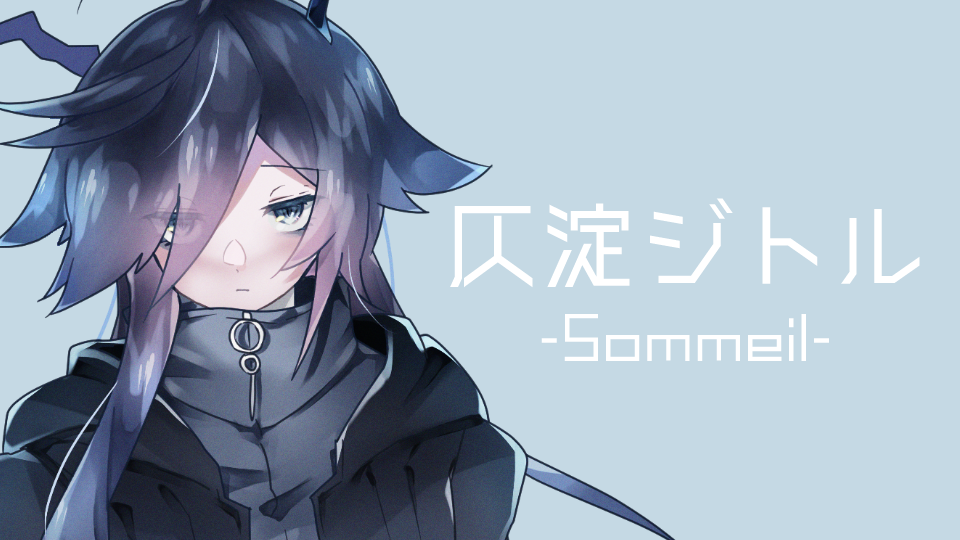 仄淀ジトル-Sommeil-