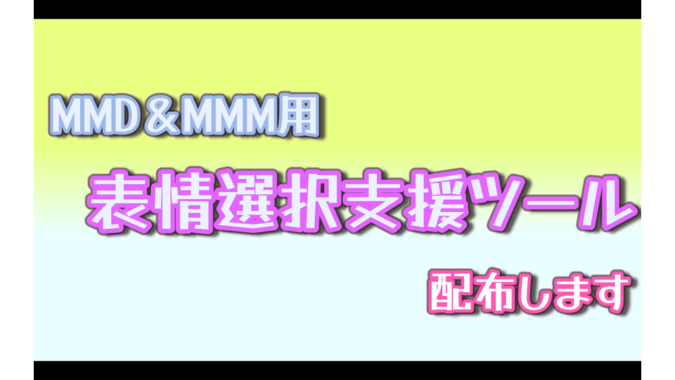 MMD・MMM用 表情選択支援ツール