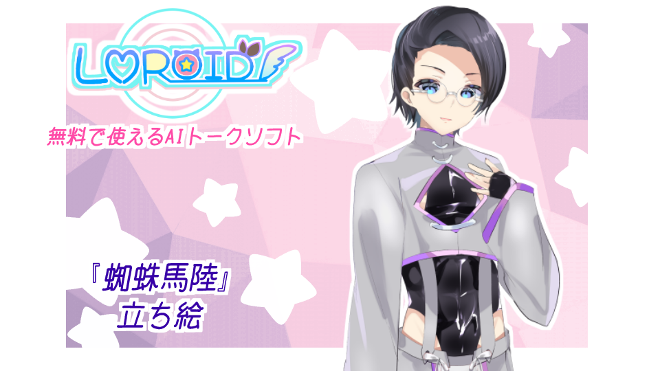 【LMROID】蜘蛛馬陸立ち絵