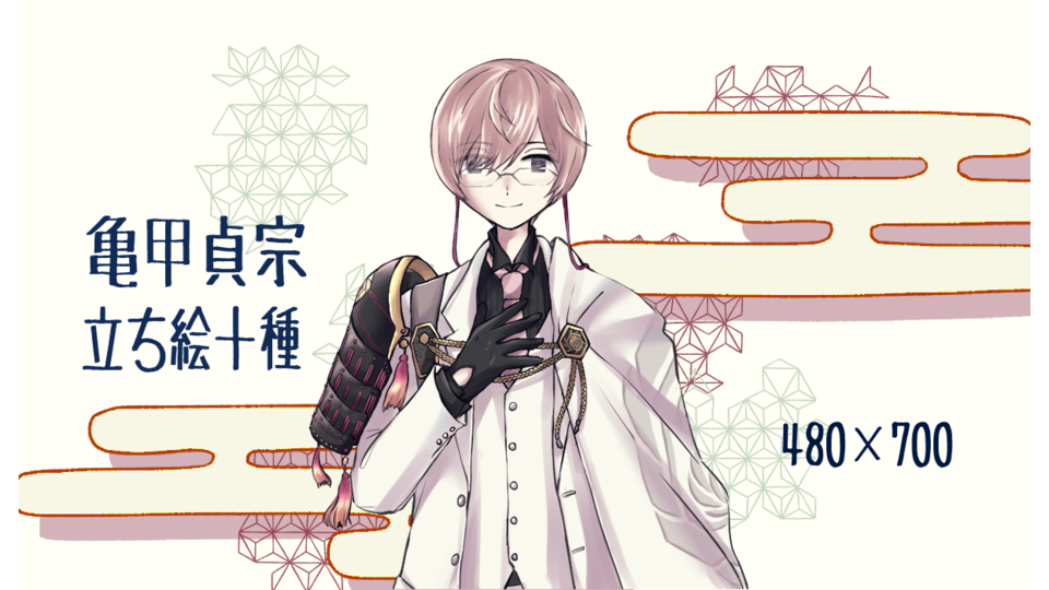 亀甲貞宗立ち絵