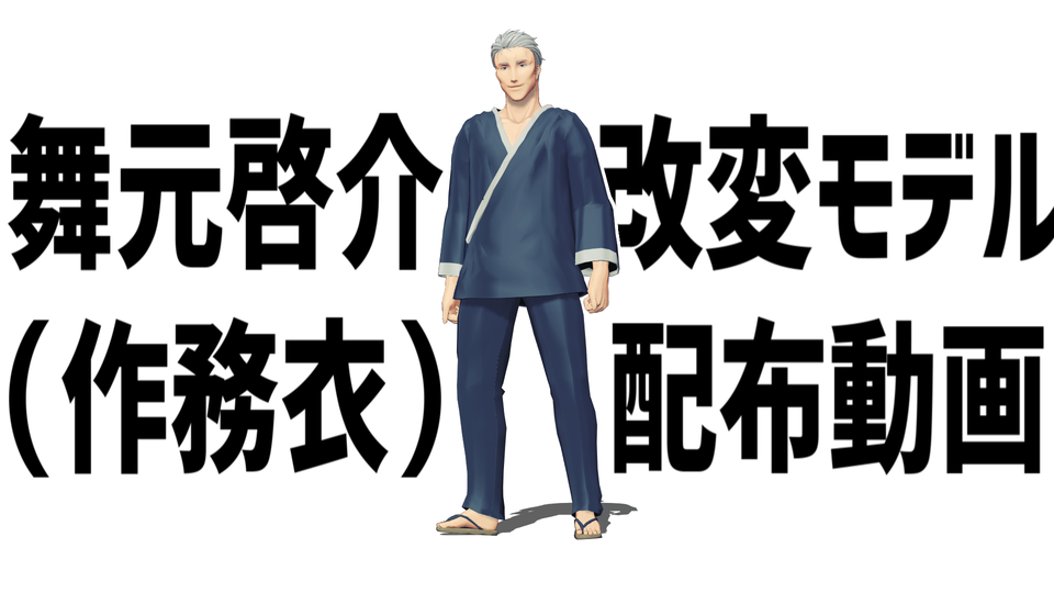 舞元啓介(作務衣)