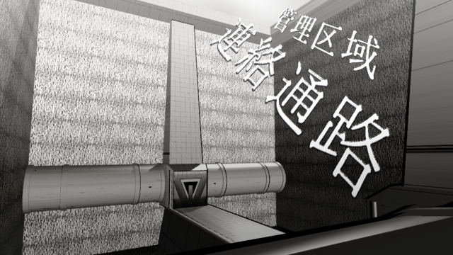 管理区域連絡通路