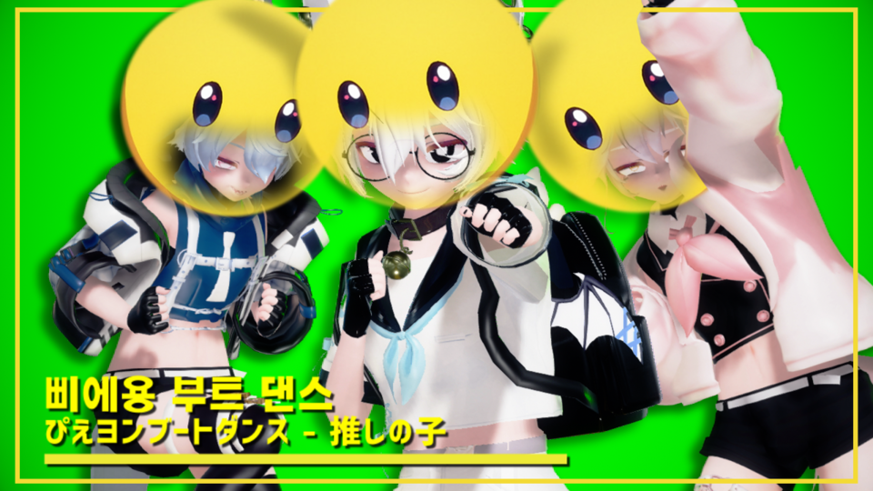 삐에용 댄스/ぴえヨンブートダンス (Motion DL)