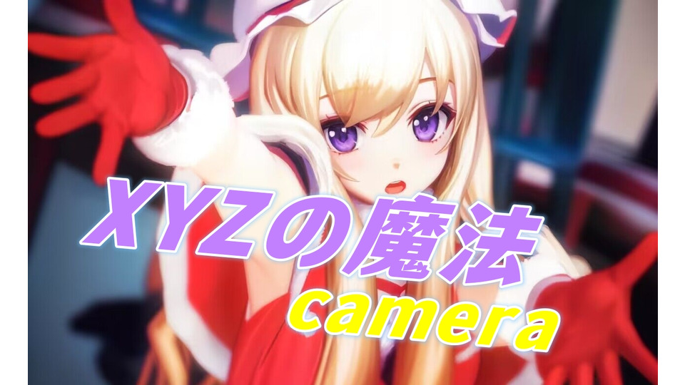 XYZの魔法 Camera