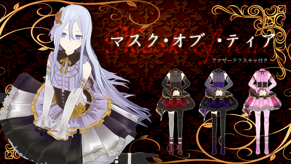 【お着換え衣装】マスク・オブ・ティア