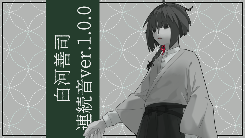 【UTAU】白河善司_連続音