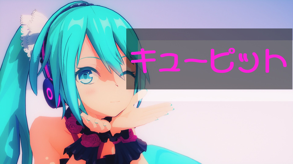 キューピットモーション