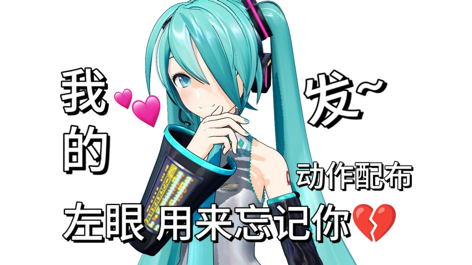 【动作配布】我的发~