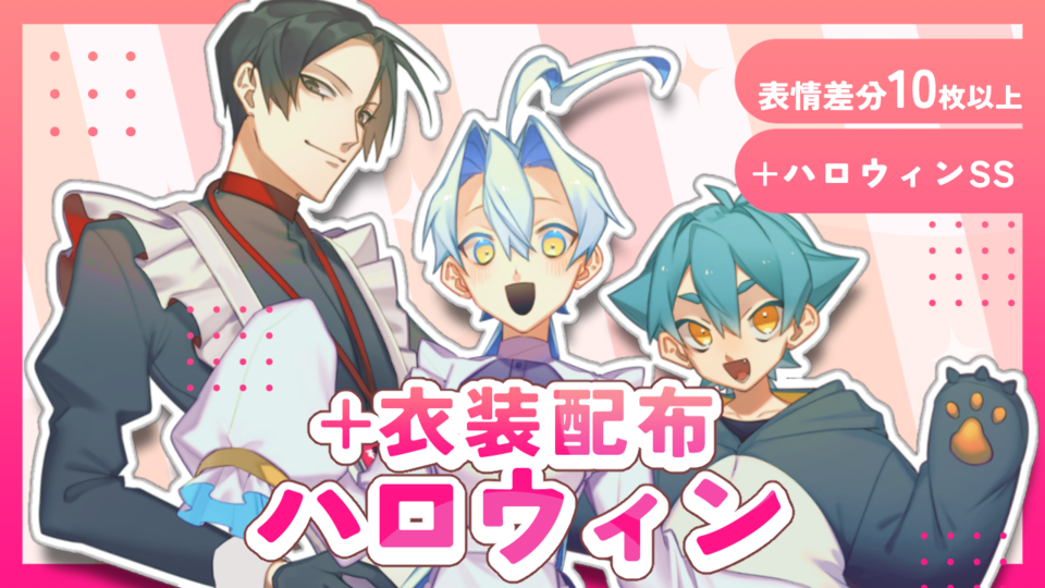 エドマラボ衣装配布★ハロウィン★