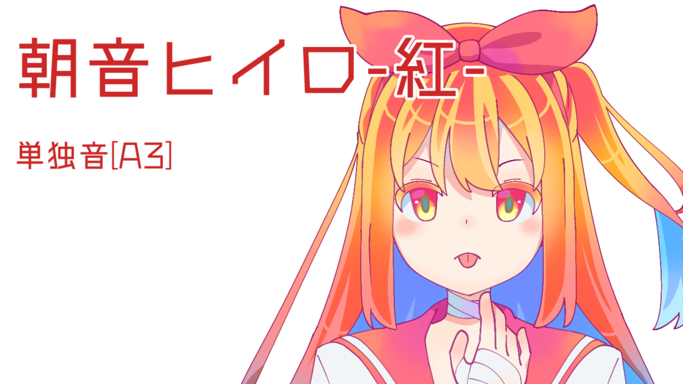 朝音ヒイロ-紅-v1